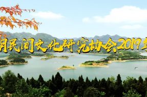 热烈祝贺升钟湖民间研究协会2019年年会取得圆满成功