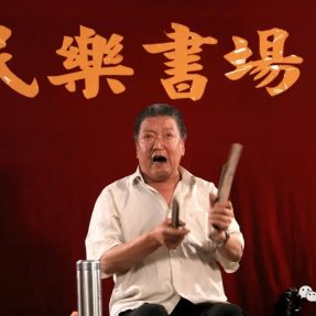 川北民间传统文化纪录片《川北旧事》第二十三集 —《杨麻子曲艺》