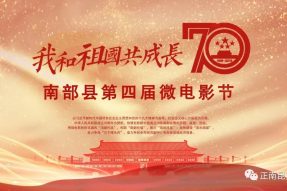 直播预告：“我和祖国共成长”南部第四届微电影节开幕式